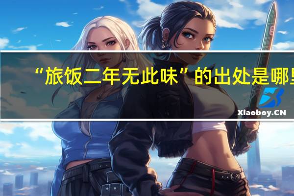 “旅饭二年无此味”的出处是哪里