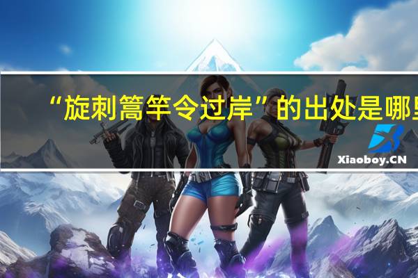 “旋刺篙竿令过岸”的出处是哪里