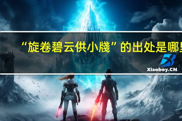 “旋卷碧云供小牋”的出处是哪里