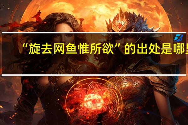“旋去网鱼惟所欲”的出处是哪里