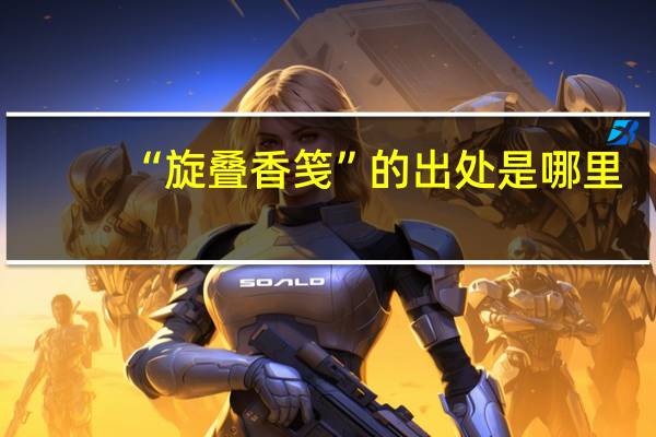 “旋叠香笺”的出处是哪里