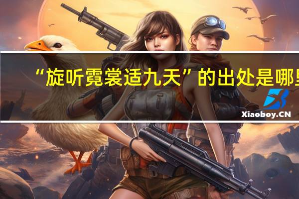 “旋听霓裳适九天”的出处是哪里