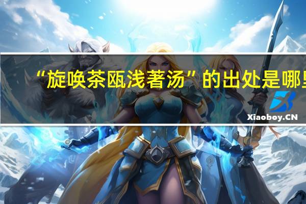 “旋唤茶瓯浅著汤”的出处是哪里