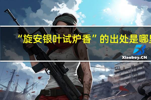 “旋安银叶试炉香”的出处是哪里