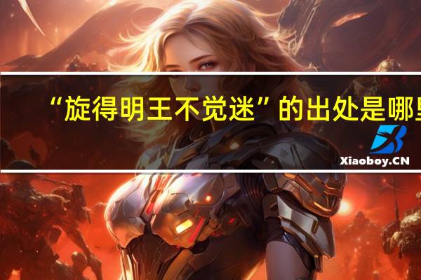 “旋得明王不觉迷”的出处是哪里