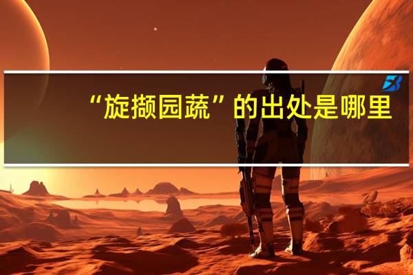 “旋撷园蔬”的出处是哪里