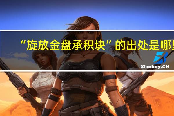 “旋放金盘承积块”的出处是哪里