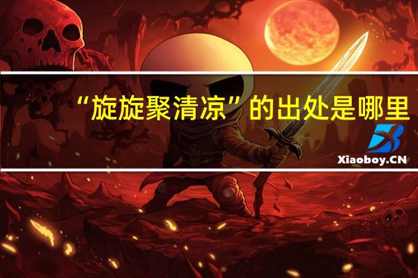 “旋旋聚清凉”的出处是哪里