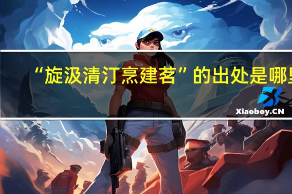 “旋汲清汀烹建茗”的出处是哪里
