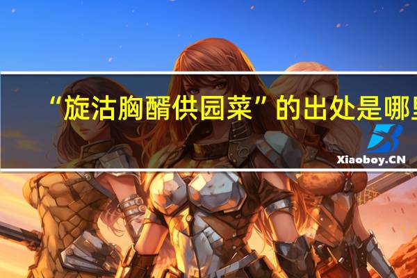 “旋沽胸醑供园菜”的出处是哪里