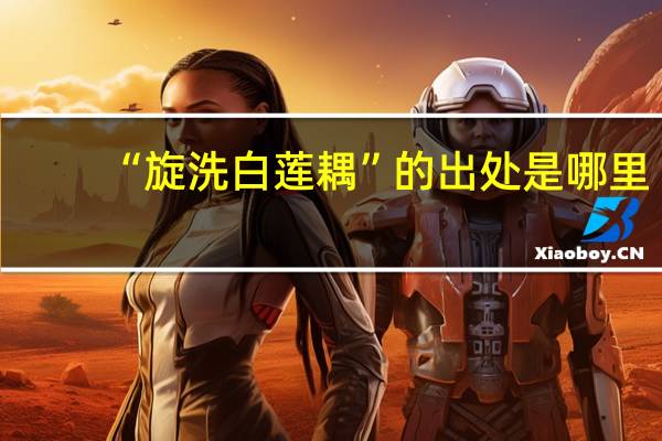 “旋洗白莲耦”的出处是哪里