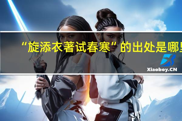 “旋添衣著试春寒”的出处是哪里