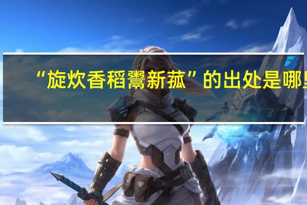 “旋炊香稻鬻新菰”的出处是哪里