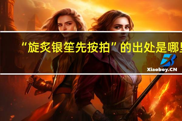 “旋炙银笙先按拍”的出处是哪里