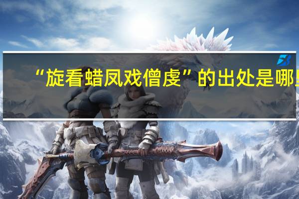 “旋看蜡凤戏僧虔”的出处是哪里