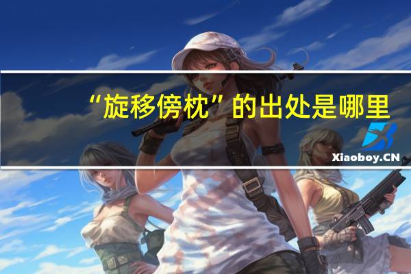 “旋移傍枕”的出处是哪里