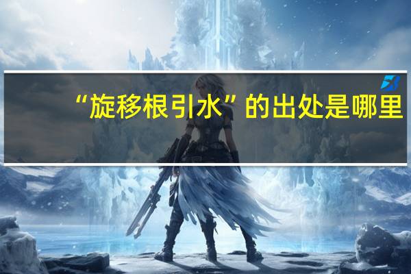 “旋移根引水”的出处是哪里