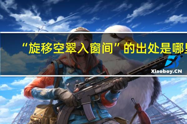 “旋移空翠入窗间”的出处是哪里