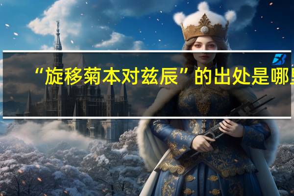 “旋移菊本对兹辰”的出处是哪里