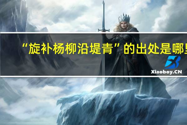 “旋补杨柳沿堤青”的出处是哪里