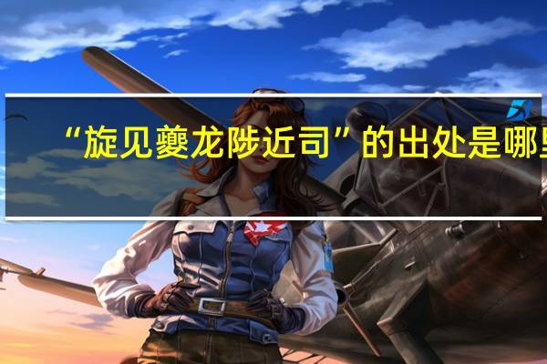 “旋见夔龙陟近司”的出处是哪里