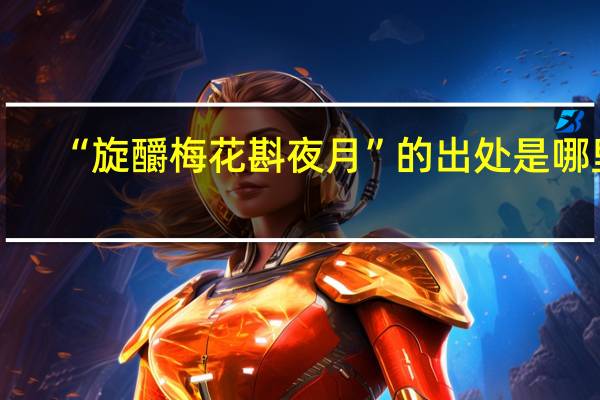 “旋釂梅花斟夜月”的出处是哪里