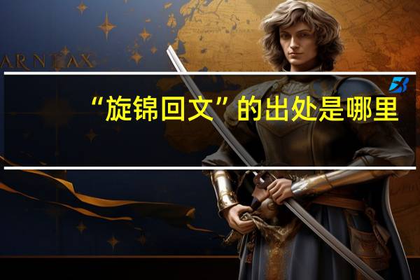 “旋錦回文”的出處是哪里