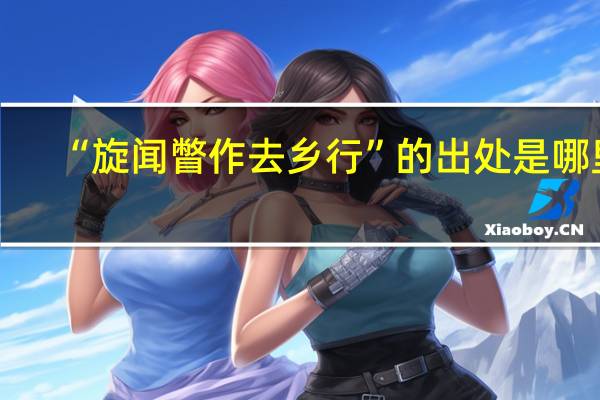 “旋闻瞥作去乡行”的出处是哪里