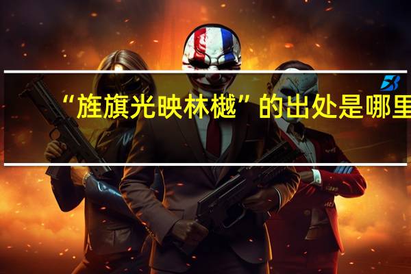 “旌旗光映林樾”的出处是哪里