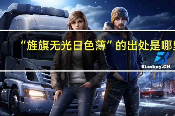 “旌旗无光日色薄”的出处是哪里