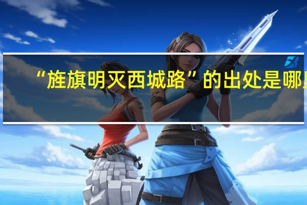 “旌旗明灭西城路”的出处是哪里