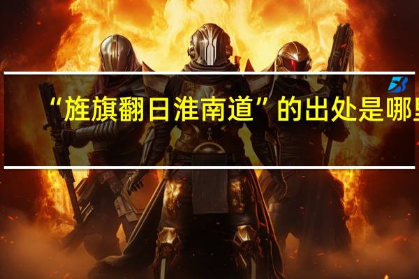 “旌旗翻日淮南道”的出处是哪里