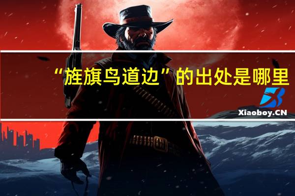 “旌旗鸟道边”的出处是哪里