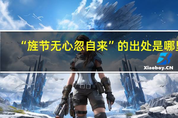 “旌节无心忽自来”的出处是哪里