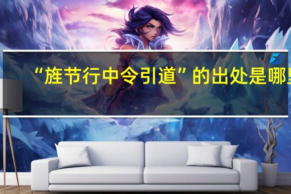 “旌节行中令引道”的出处是哪里