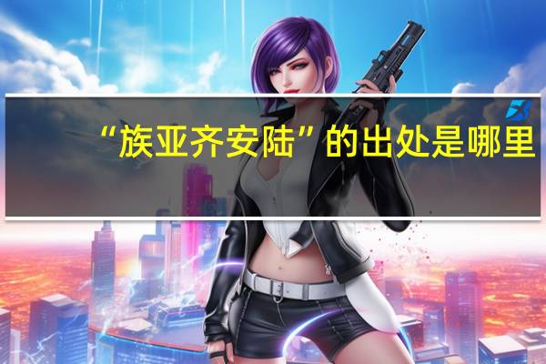 “族亚齐安陆”的出处是哪里