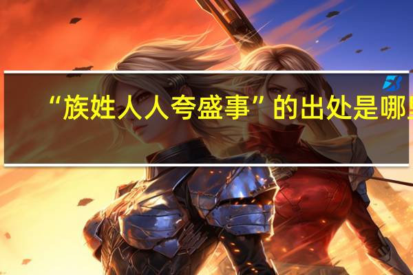 “族姓人人夸盛事”的出处是哪里