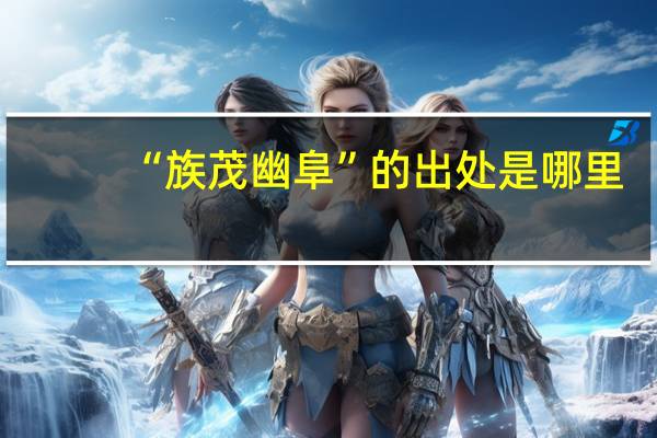 “族茂幽阜”的出处是哪里