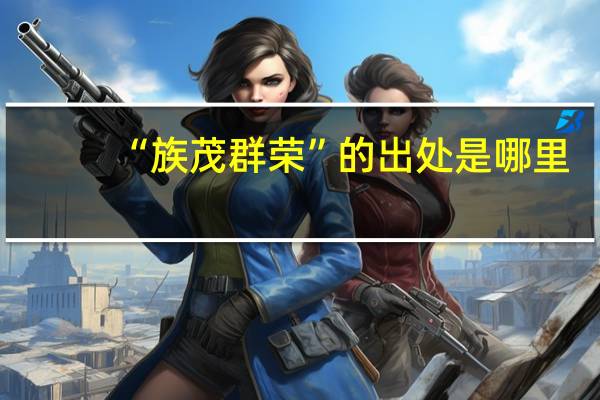 “族茂群荣”的出处是哪里