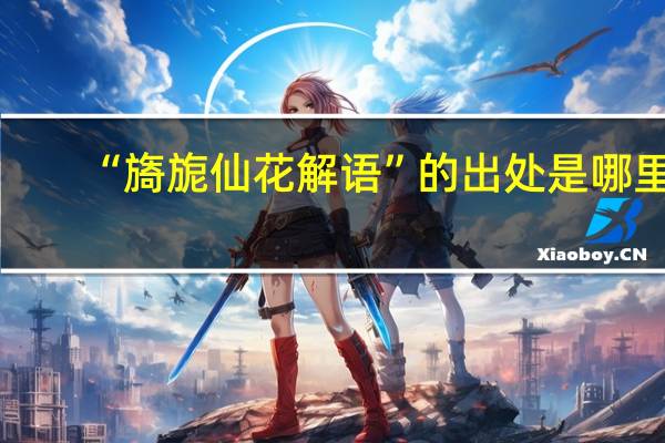 “旖旎仙花解语”的出处是哪里