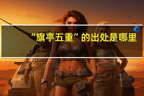 “旗亭五重”的出处是哪里