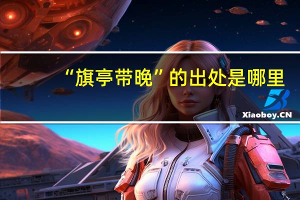 “旗亭带晚”的出处是哪里