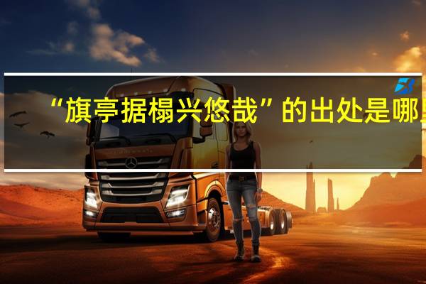 “旗亭据榻兴悠哉”的出处是哪里