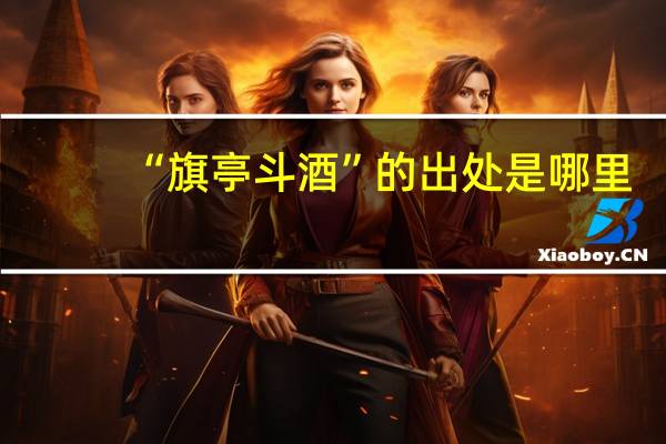 “旗亭斗酒”的出处是哪里