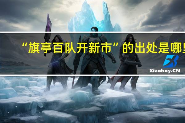 “旗亭百队开新市”的出处是哪里