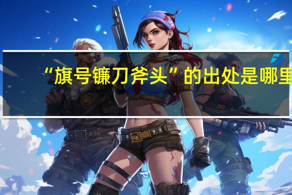 “旗号镰刀斧头”的出处是哪里