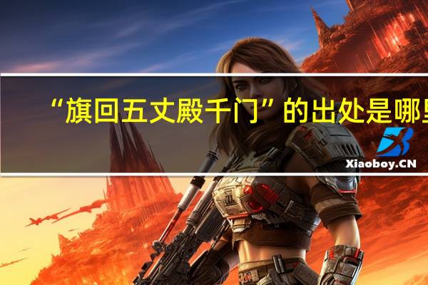 “旗回五丈殿千门”的出处是哪里