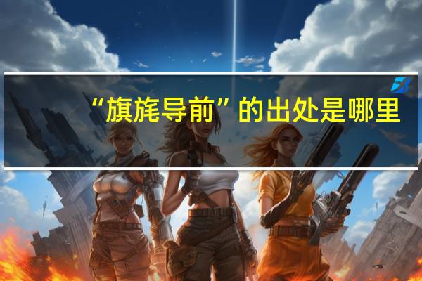 “旗旄导前”的出处是哪里