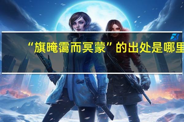 “旗晻霭而冥蒙”的出处是哪里
