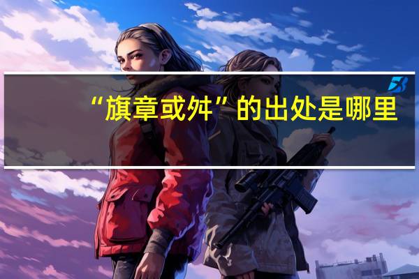 “旗章或舛”的出处是哪里